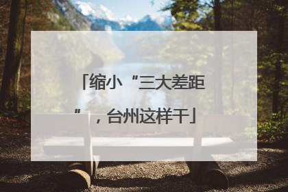 缩小“三大差距”，台州这样干