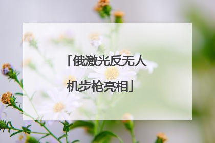 俄激光反无人机步枪亮相