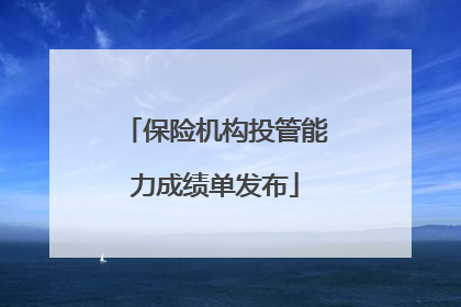 保险机构投管能力成绩单发布