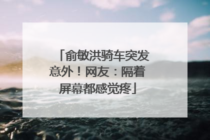 俞敏洪骑车突发意外！网友：隔着屏幕都感觉疼