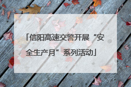 信阳高速交警开展“安全生产月”系列活动