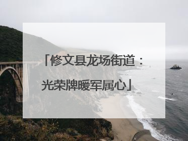 修文县龙场街道：光荣牌暖军属心
