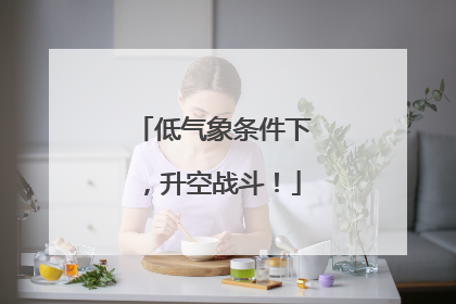 低气象条件下，升空战斗！