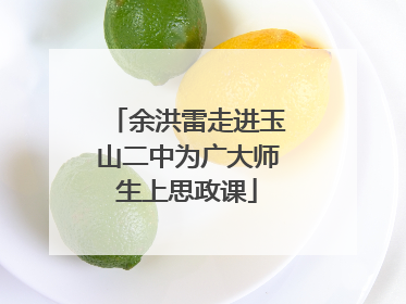 余洪雷走进玉山二中为广大师生上思政课