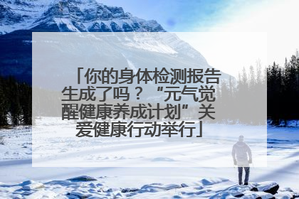 你的身体检测报告生成了吗？“元气觉醒健康养成计划”关爱健康行动举行
