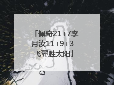 佩奇21+7李月汝11+9+3 飞翼胜太阳