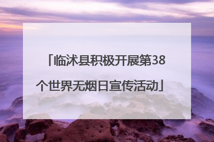临沭县积极开展第38个世界无烟日宣传活动