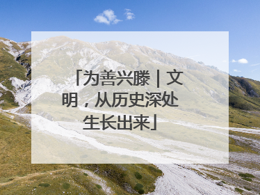 为善兴滕｜文明，从历史深处生长出来