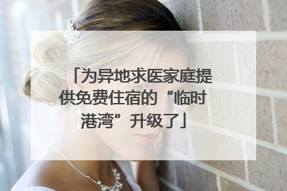 为异地求医家庭提供免费住宿的“临时港湾”升级了