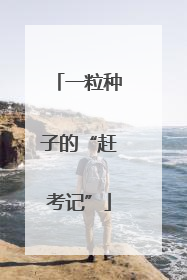 一粒种子的“赶考记”