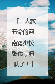 一人救五命的河南籍少校张伟，归队了！