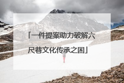 一件提案助力破解六尺巷文化传承之困