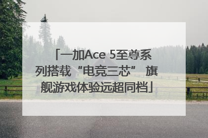 一加Ace 5至尊系列搭载“电竞三芯” 旗舰游戏体验远超同档