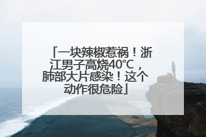 一块辣椒惹祸！浙江男子高烧40℃，肺部大片感染！这个动作很危险