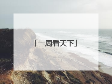 一周看天下
