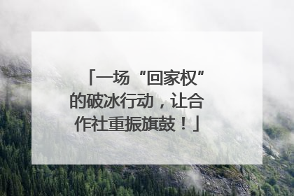 一场“回家权”的破冰行动，让合作社重振旗鼓！