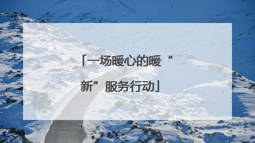 一场暖心的暖“新”服务行动