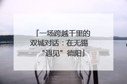 一场跨越千里的双城对话：在无锡“遇见”德阳