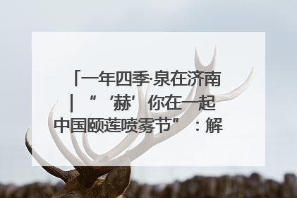 一年四季·泉在济南｜“‘赫’你在一起 中国颐莲喷雾节”：解锁济南夏日消费热潮中的国货新势力