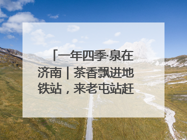 一年四季·泉在济南｜茶香飘进地铁站，来老屯站赶一场别开生面的“茶韵市集”！