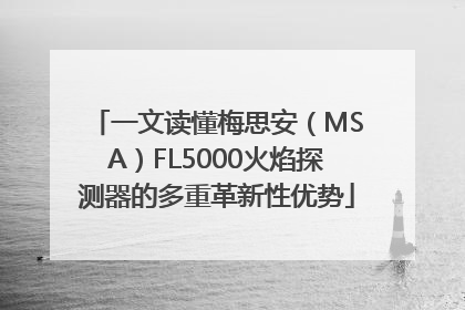 一文读懂梅思安（MSA）FL5000火焰探测器的多重革新性优势