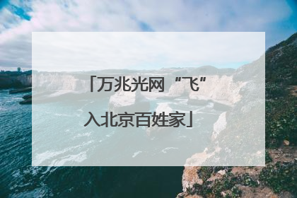 万兆光网“飞”入北京百姓家