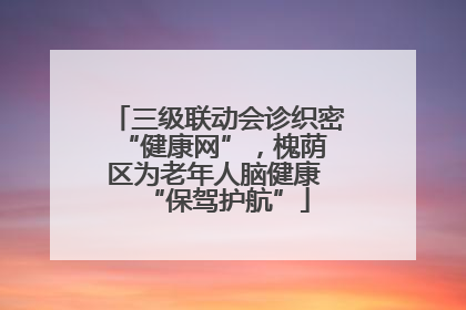 三级联动会诊织密 “健康网”，槐荫区为老年人脑健康 “保驾护航”