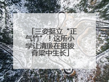 三姿挺立“正气竹”！这所小学让清廉在挺拔脊梁中生长