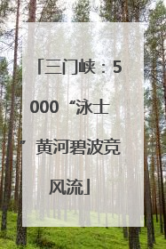 三门峡：5000“泳士”黄河碧波竞风流