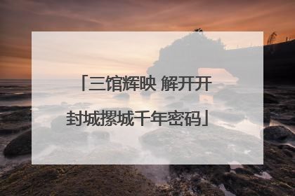 三馆辉映 解开开封城摞城千年密码