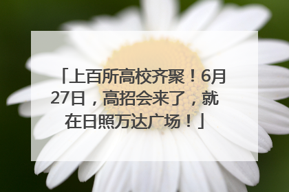 上百所高校齐聚！6月27日，高招会来了，就在日照万达广场！
