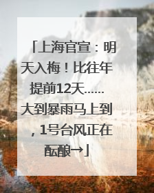 上海官宣：明天入梅！比往年提前12天……大到暴雨马上到，1号台风正在酝酿→