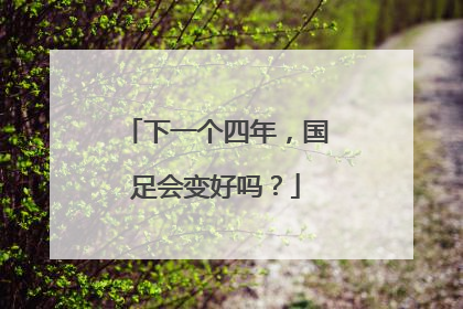 下一个四年，国足会变好吗？