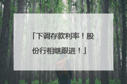 下调存款利率！股份行相继跟进！