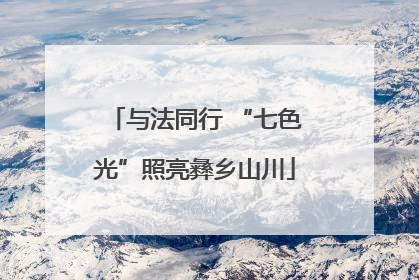 与法同行 “七色光”照亮彝乡山川