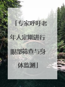专家呼吁老年人定期进行眼部筛查与身体监测