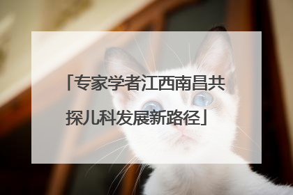 专家学者江西南昌共探儿科发展新路径
