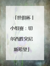 世俱杯丨小组赛：切尔西胜突尼斯希望