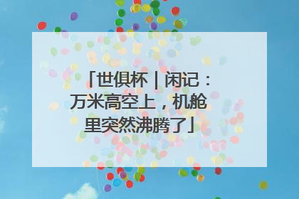世俱杯｜闲记：万米高空上，机舱里突然沸腾了