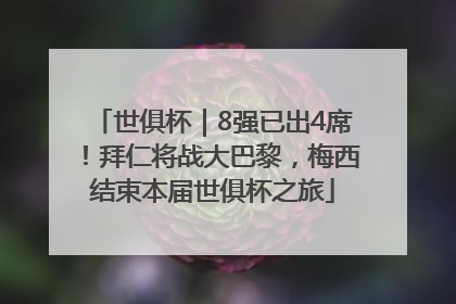 世俱杯｜8强已出4席！拜仁将战大巴黎，梅西结束本届世俱杯之旅