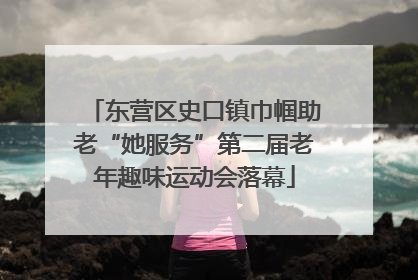 东营区史口镇巾帼助老“她服务”第二届老年趣味运动会落幕