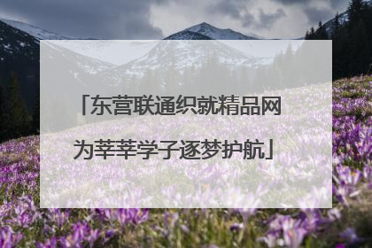 东营联通织就精品网 为莘莘学子逐梦护航