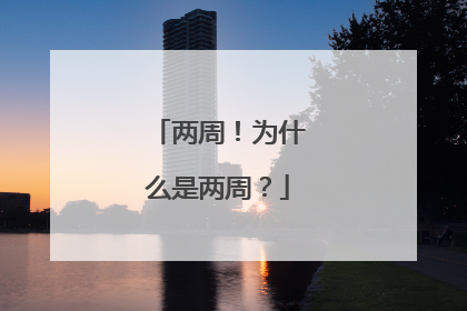 两周！为什么是两周？