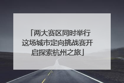 两大赛区同时举行 这场城市定向挑战赛开启探索杭州之旅
