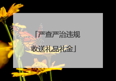 严查严治违规收送礼品礼金