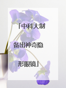 中科大制备出神奇隐形眼镜