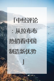 中经评论：从拉布布热销看中国制造新优势