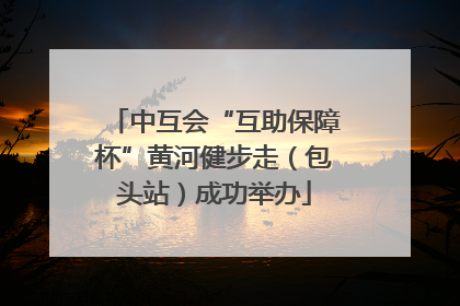 中互会“互助保障杯”黄河健步走（包头站）成功举办