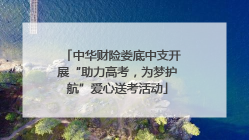 中华财险娄底中支开展“助力高考，为梦护航”爱心送考活动