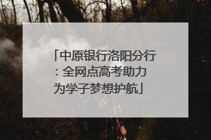 中原银行洛阳分行：全网点高考助力 为学子梦想护航